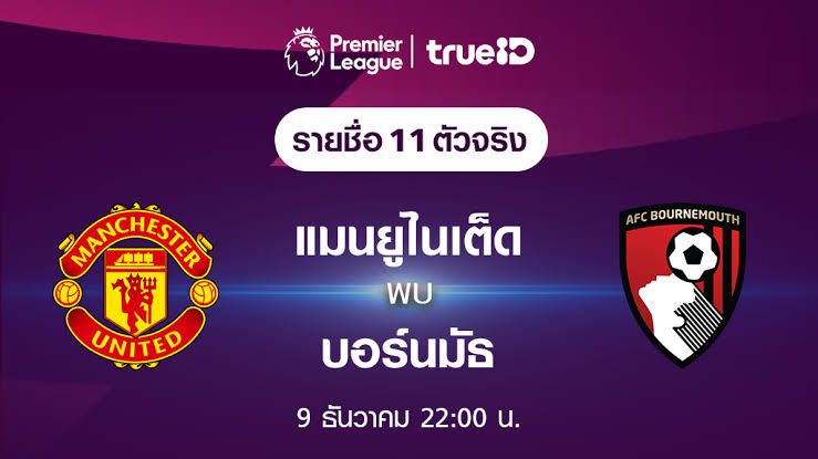 ดูบอล แมนยู vs บอร์นสมัธ สด